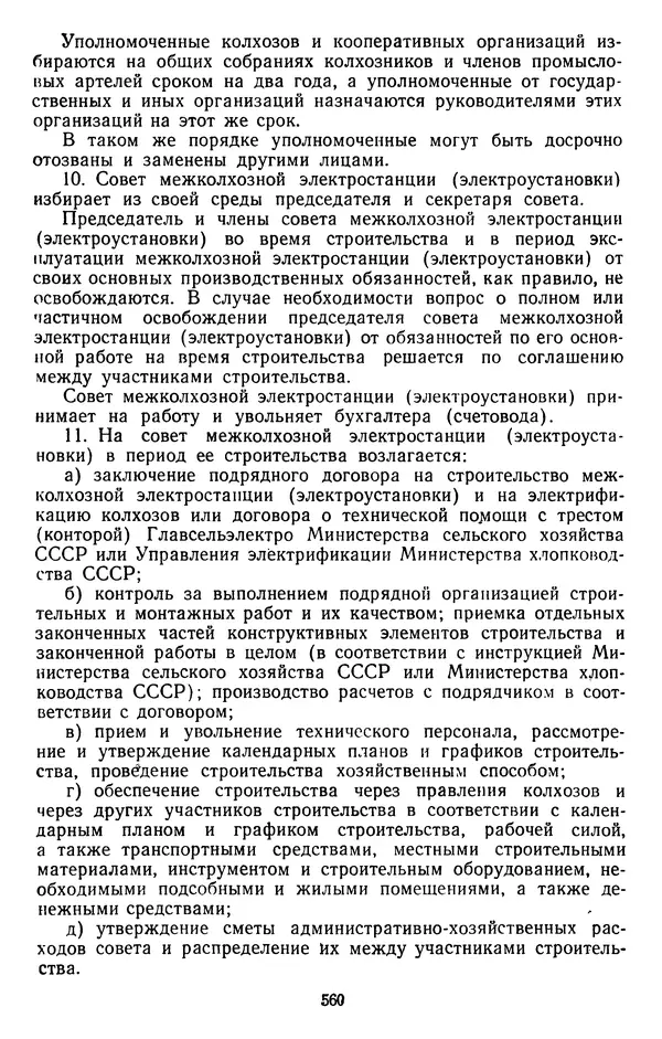 Сборник документов - Директивы КПСС и советского правительства по хозяйственным вопросам. Том 3. 1946-1952 годы - Страница № 560