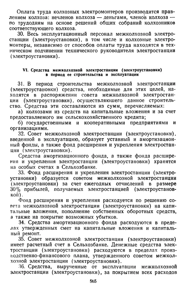 Сборник документов - Директивы КПСС и советского правительства по хозяйственным вопросам. Том 3. 1946-1952 годы - Страница № 565