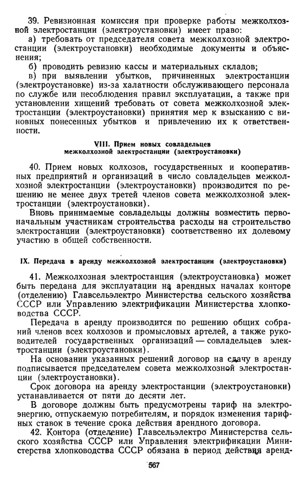 Сборник документов - Директивы КПСС и советского правительства по хозяйственным вопросам. Том 3. 1946-1952 годы - Страница № 567