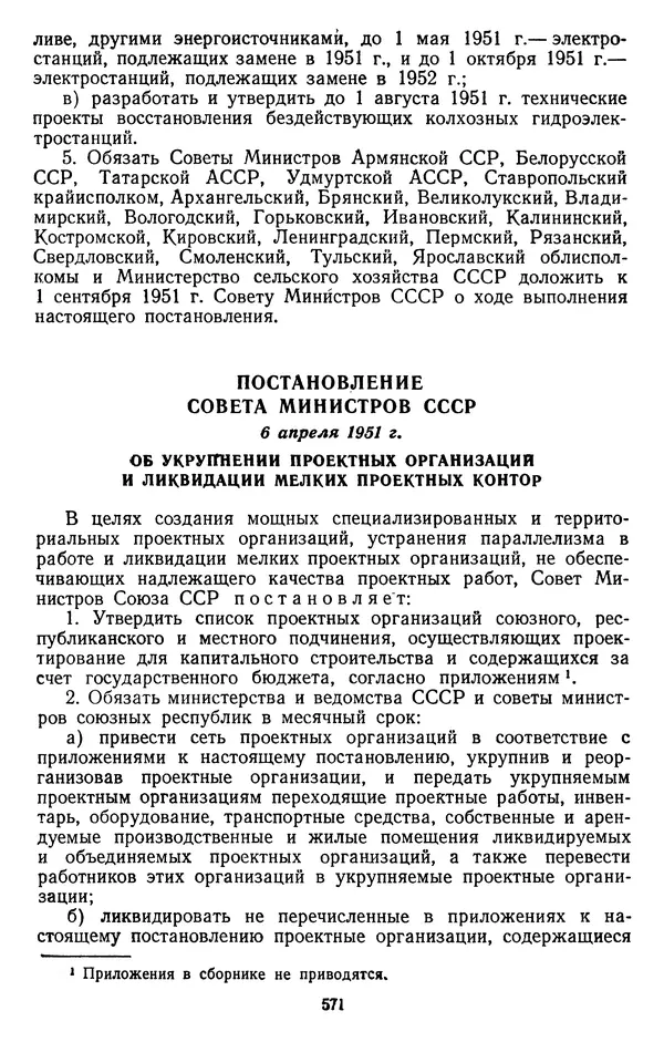 Сборник документов - Директивы КПСС и советского правительства по хозяйственным вопросам. Том 3. 1946-1952 годы - Страница № 571