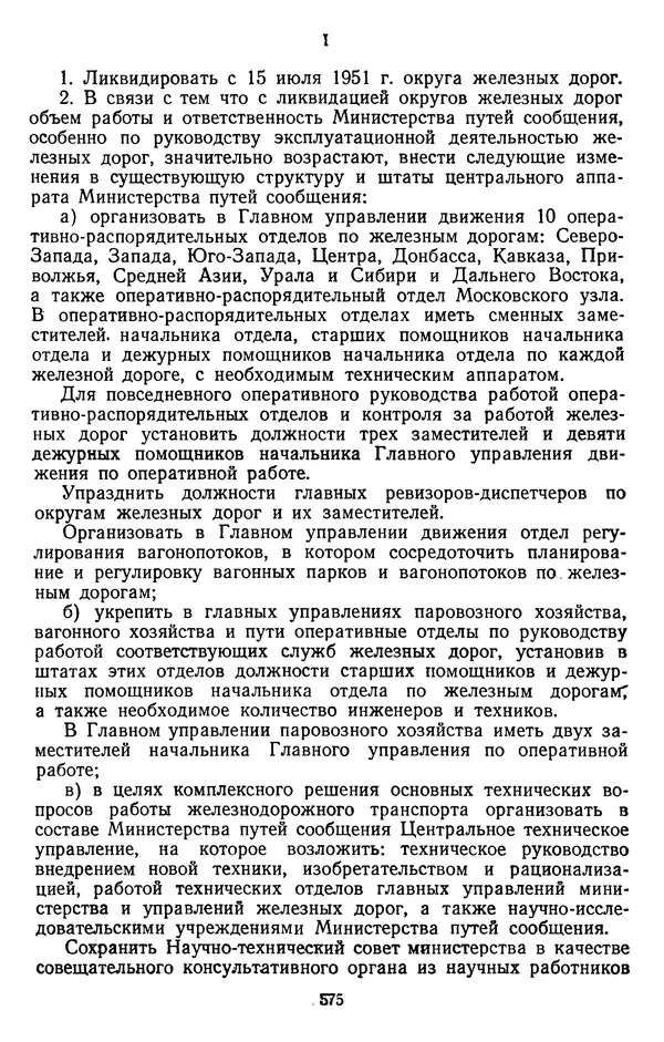 Сборник документов - Директивы КПСС и советского правительства по хозяйственным вопросам. Том 3. 1946-1952 годы - Страница № 575