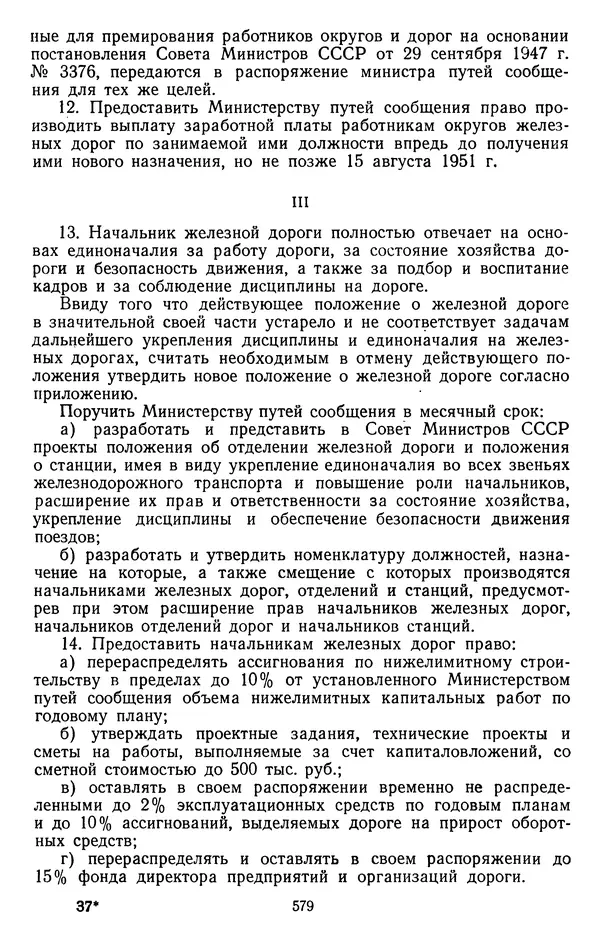 Сборник документов - Директивы КПСС и советского правительства по хозяйственным вопросам. Том 3. 1946-1952 годы - Страница № 579