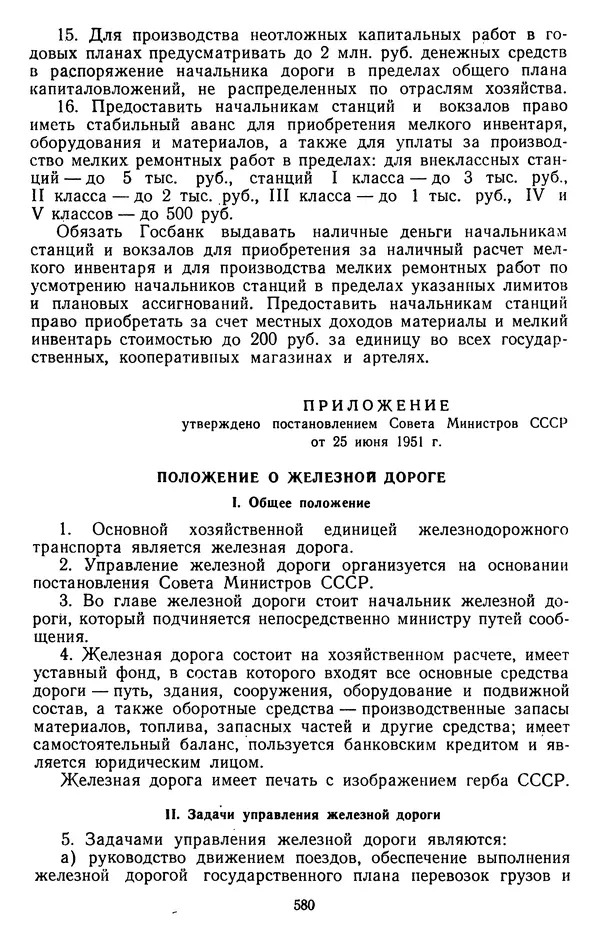 Сборник документов - Директивы КПСС и советского правительства по хозяйственным вопросам. Том 3. 1946-1952 годы - Страница № 580