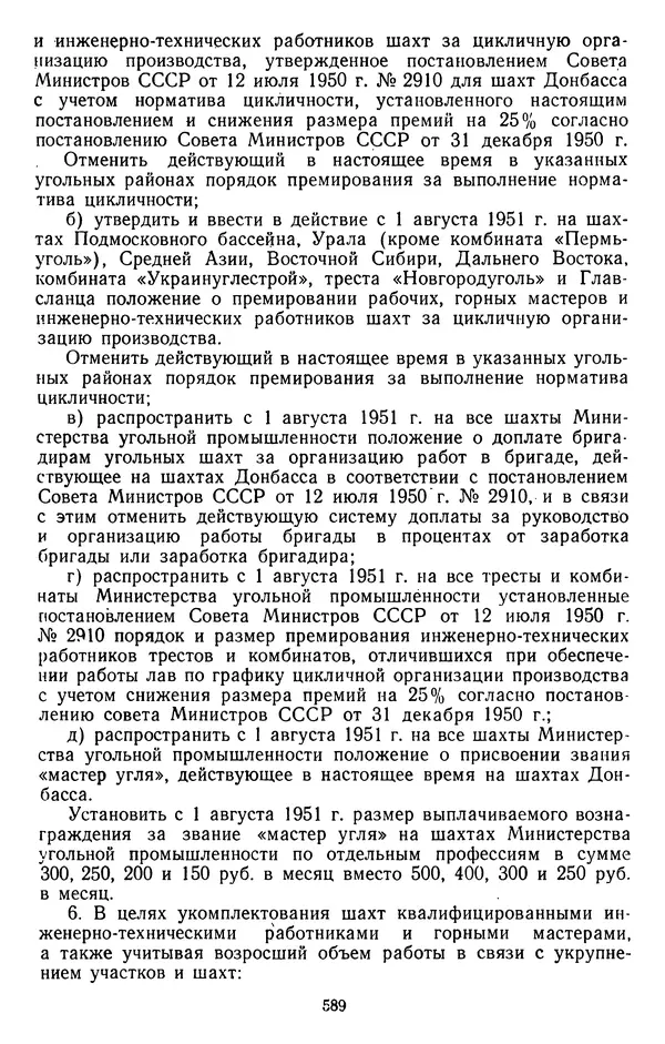 Сборник документов - Директивы КПСС и советского правительства по хозяйственным вопросам. Том 3. 1946-1952 годы - Страница № 589