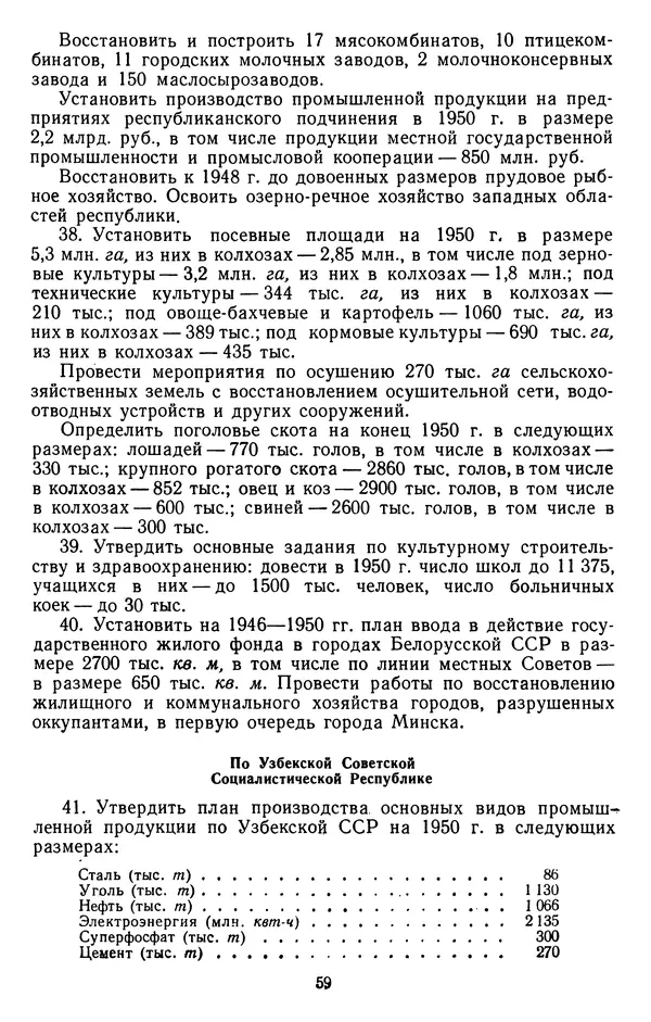 Сборник документов - Директивы КПСС и советского правительства по хозяйственным вопросам. Том 3. 1946-1952 годы - Страница № 59