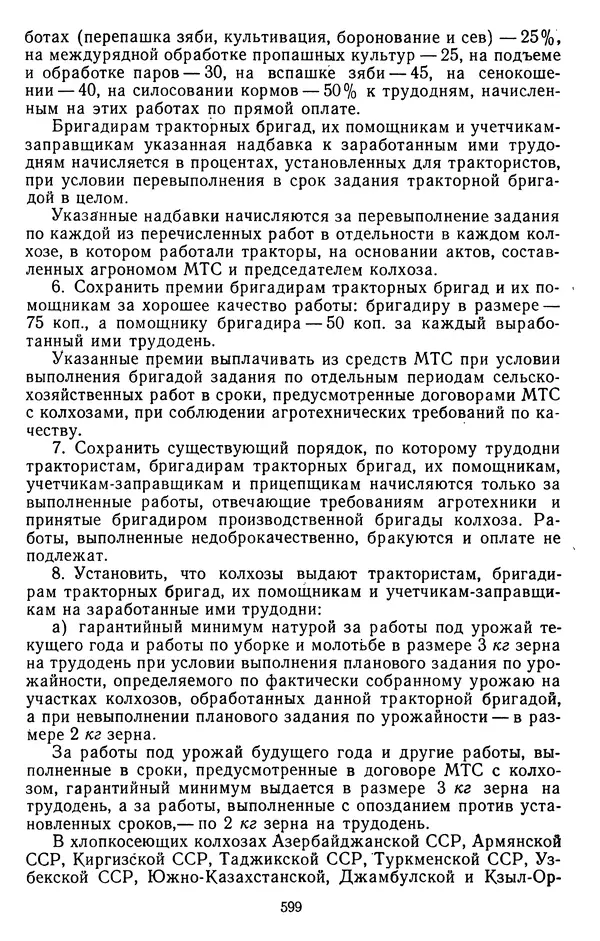 Сборник документов - Директивы КПСС и советского правительства по хозяйственным вопросам. Том 3. 1946-1952 годы - Страница № 599