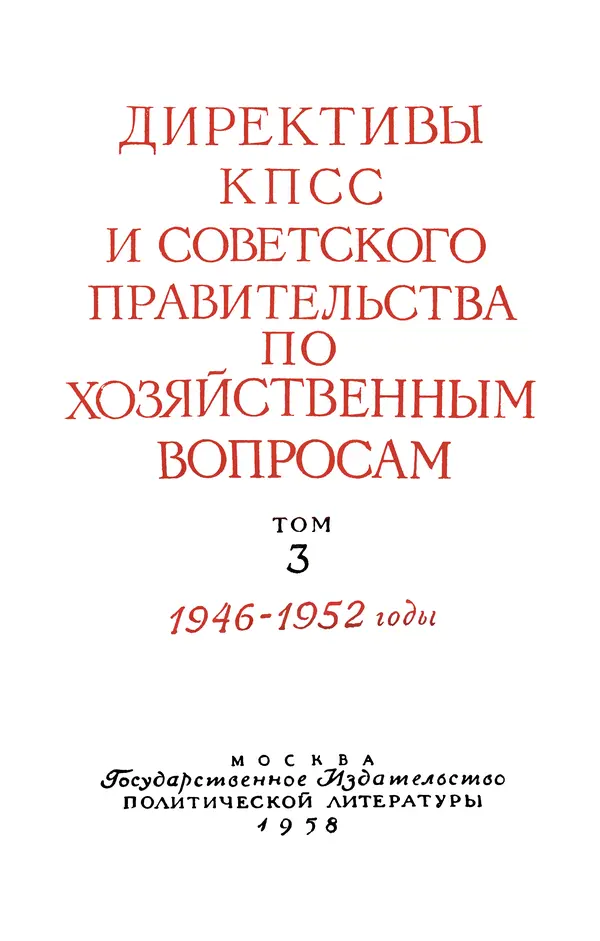 Сборник документов - Директивы КПСС и советского правительства по хозяйственным вопросам. Том 3. 1946-1952 годы - Страница № 6