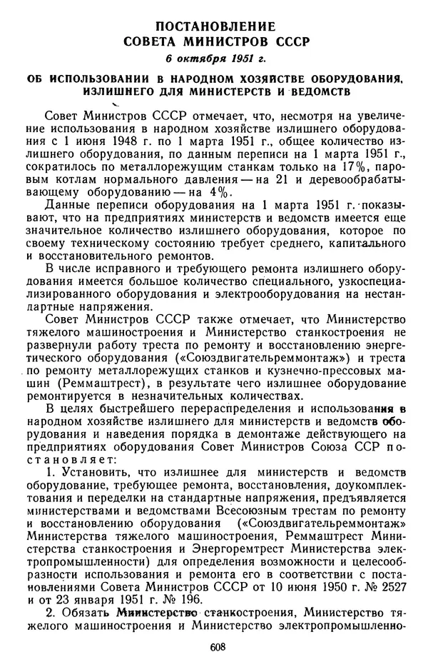Сборник документов - Директивы КПСС и советского правительства по хозяйственным вопросам. Том 3. 1946-1952 годы - Страница № 608