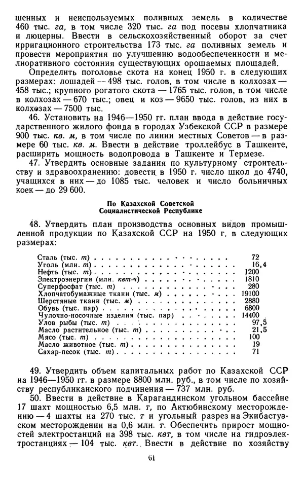 Сборник документов - Директивы КПСС и советского правительства по хозяйственным вопросам. Том 3. 1946-1952 годы - Страница № 61