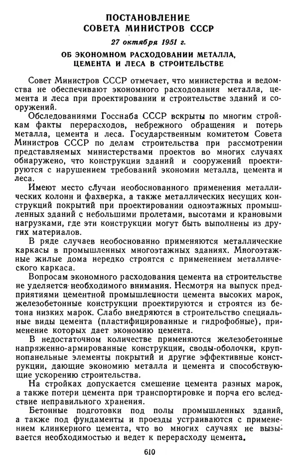 Сборник документов - Директивы КПСС и советского правительства по хозяйственным вопросам. Том 3. 1946-1952 годы - Страница № 610