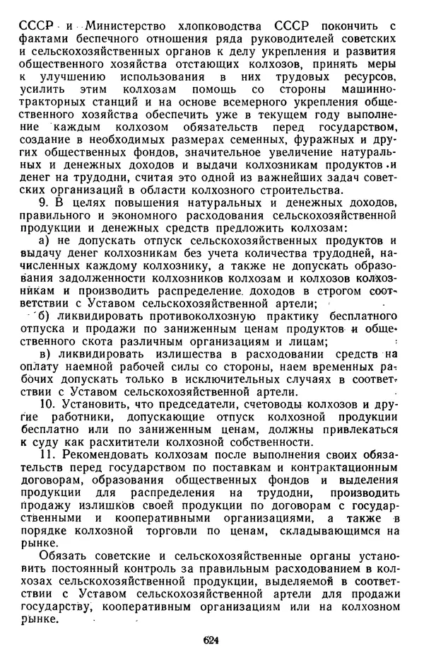 Сборник документов - Директивы КПСС и советского правительства по хозяйственным вопросам. Том 3. 1946-1952 годы - Страница № 624