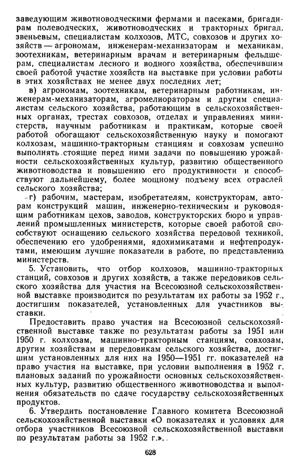 Сборник документов - Директивы КПСС и советского правительства по хозяйственным вопросам. Том 3. 1946-1952 годы - Страница № 628
