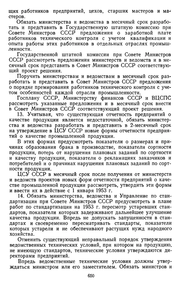 Сборник документов - Директивы КПСС и советского правительства по хозяйственным вопросам. Том 3. 1946-1952 годы - Страница № 650