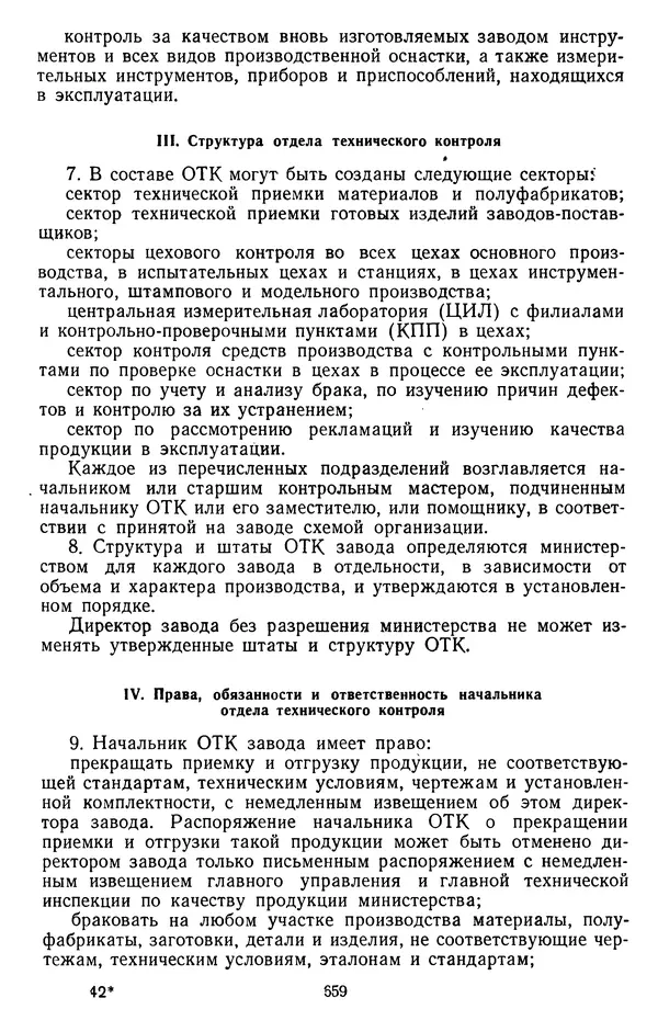 Сборник документов - Директивы КПСС и советского правительства по хозяйственным вопросам. Том 3. 1946-1952 годы - Страница № 659