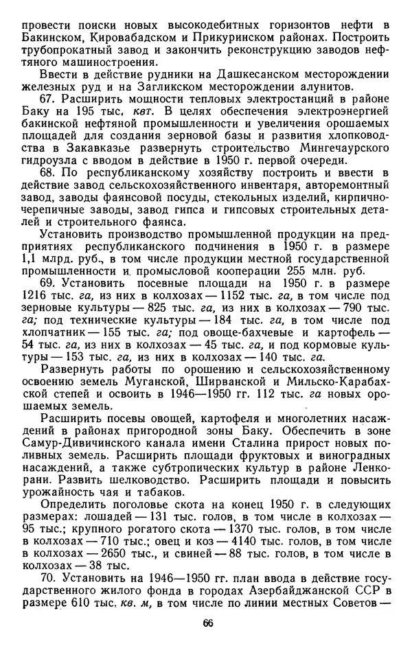 Сборник документов - Директивы КПСС и советского правительства по хозяйственным вопросам. Том 3. 1946-1952 годы - Страница № 66