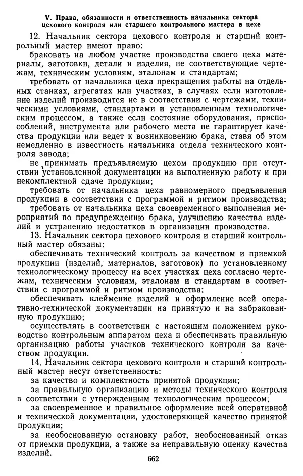 Сборник документов - Директивы КПСС и советского правительства по хозяйственным вопросам. Том 3. 1946-1952 годы - Страница № 662