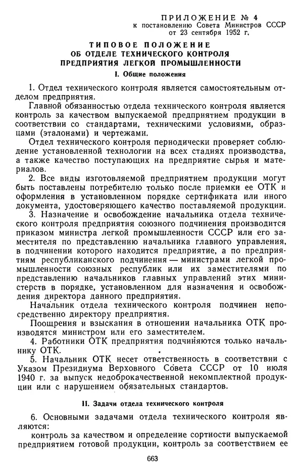 Сборник документов - Директивы КПСС и советского правительства по хозяйственным вопросам. Том 3. 1946-1952 годы - Страница № 663