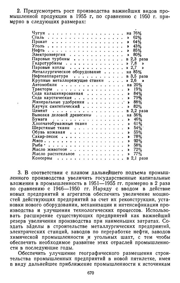Сборник документов - Директивы КПСС и советского правительства по хозяйственным вопросам. Том 3. 1946-1952 годы - Страница № 670