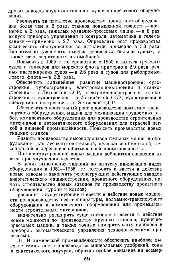Сборник документов - Директивы КПСС и советского правительства по хозяйственным вопросам. Том 3. 1946-1952 годы - Страница № 674