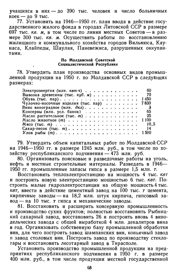 Сборник документов - Директивы КПСС и советского правительства по хозяйственным вопросам. Том 3. 1946-1952 годы - Страница № 68