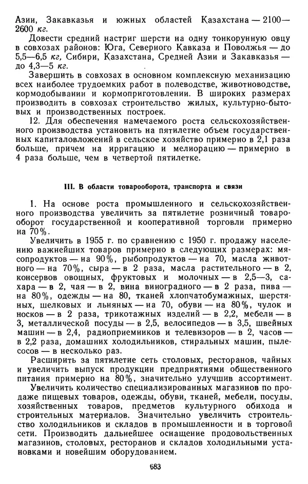 Сборник документов - Директивы КПСС и советского правительства по хозяйственным вопросам. Том 3. 1946-1952 годы - Страница № 683