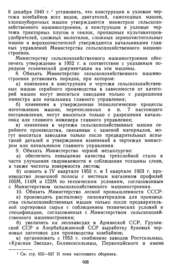 Сборник документов - Директивы КПСС и советского правительства по хозяйственным вопросам. Том 3. 1946-1952 годы - Страница № 695