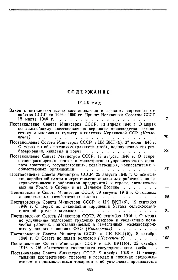 Сборник документов - Директивы КПСС и советского правительства по хозяйственным вопросам. Том 3. 1946-1952 годы - Страница № 698
