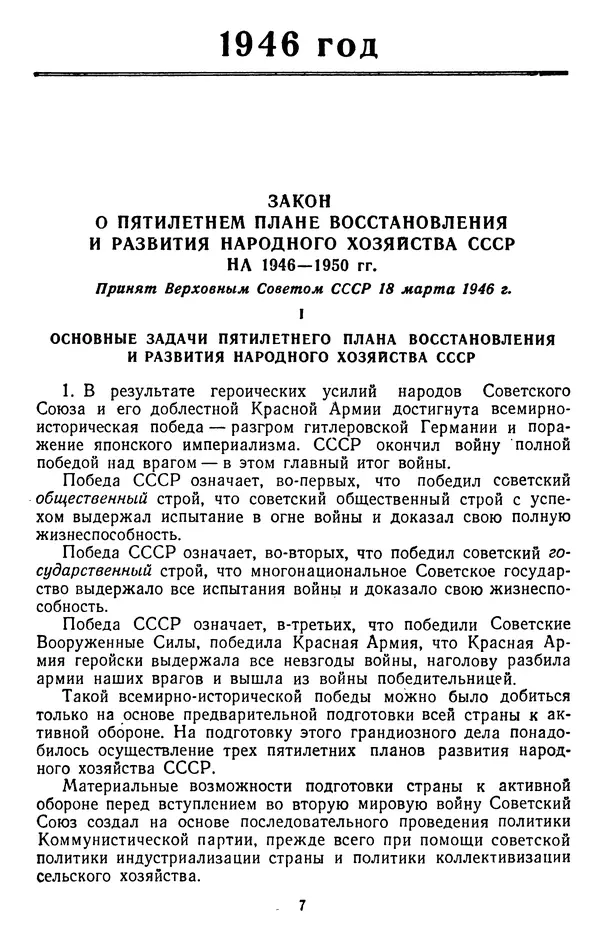 Сборник документов - Директивы КПСС и советского правительства по хозяйственным вопросам. Том 3. 1946-1952 годы - Страница № 7