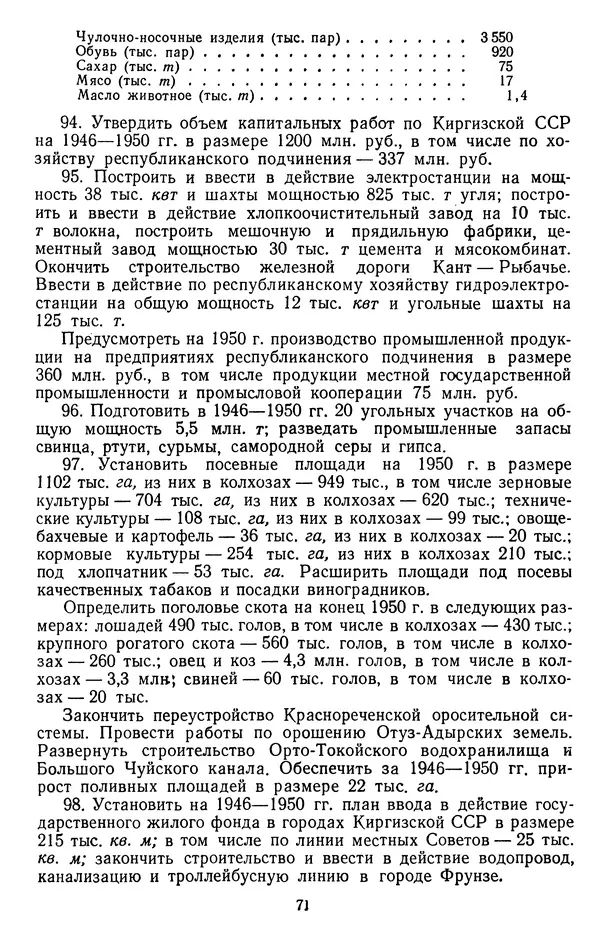Сборник документов - Директивы КПСС и советского правительства по хозяйственным вопросам. Том 3. 1946-1952 годы - Страница № 71