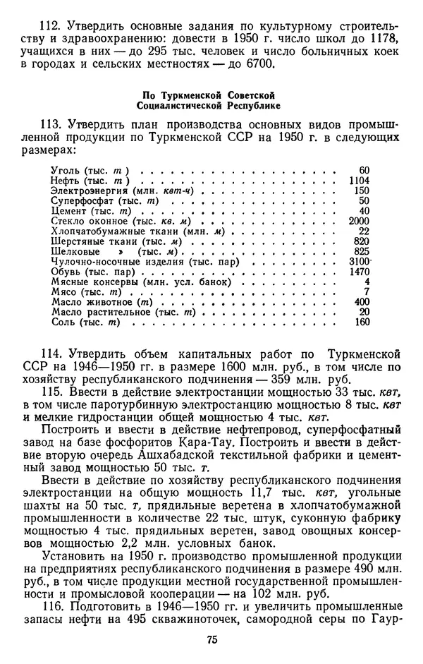 Сборник документов - Директивы КПСС и советского правительства по хозяйственным вопросам. Том 3. 1946-1952 годы - Страница № 75