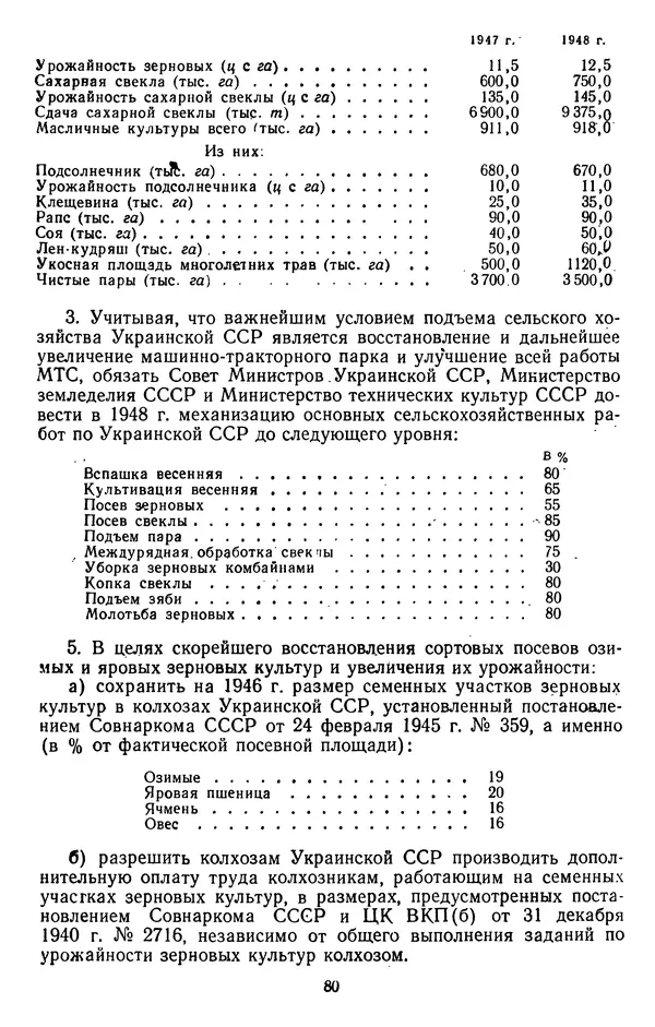 Сборник документов - Директивы КПСС и советского правительства по хозяйственным вопросам. Том 3. 1946-1952 годы - Страница № 80