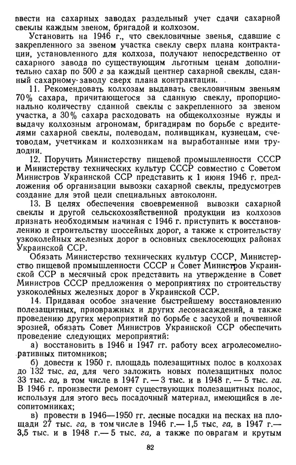 Сборник документов - Директивы КПСС и советского правительства по хозяйственным вопросам. Том 3. 1946-1952 годы - Страница № 82