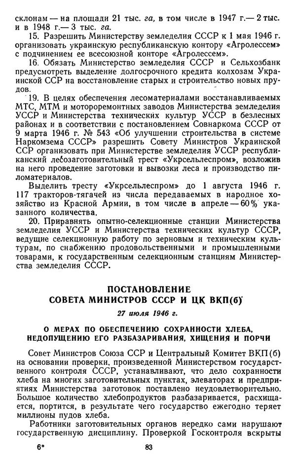 Сборник документов - Директивы КПСС и советского правительства по хозяйственным вопросам. Том 3. 1946-1952 годы - Страница № 83