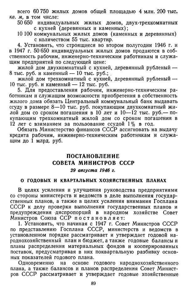 Сборник документов - Директивы КПСС и советского правительства по хозяйственным вопросам. Том 3. 1946-1952 годы - Страница № 89