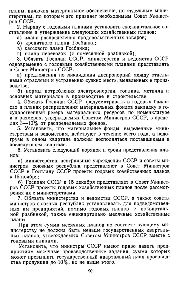 Сборник документов - Директивы КПСС и советского правительства по хозяйственным вопросам. Том 3. 1946-1952 годы - Страница № 90