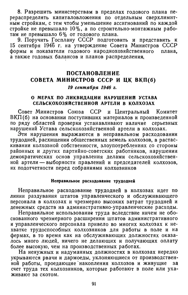 Сборник документов - Директивы КПСС и советского правительства по хозяйственным вопросам. Том 3. 1946-1952 годы - Страница № 91