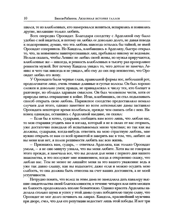 Роже де Бюсси - Любовная история галлов - Страница № 10