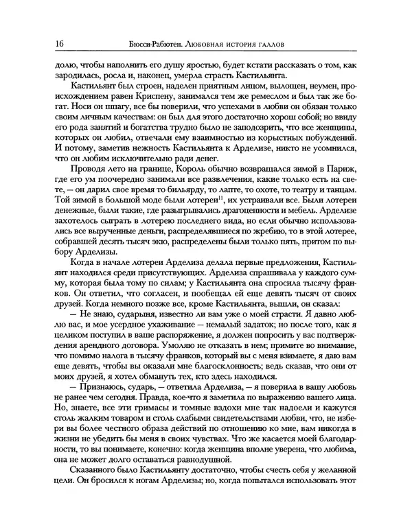 Роже де Бюсси - Любовная история галлов - Страница № 16