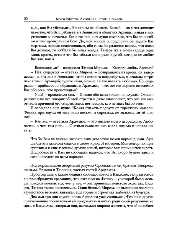 Роже де Бюсси - Любовная история галлов - Страница № 20