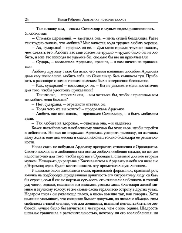 Роже де Бюсси - Любовная история галлов - Страница № 24