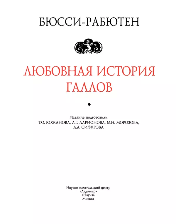 Роже де Бюсси - Любовная история галлов - Страница № 3
