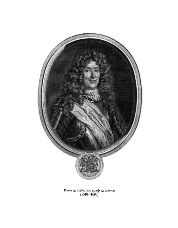 Роже де Бюсси - Любовная история галлов - Страница № 5