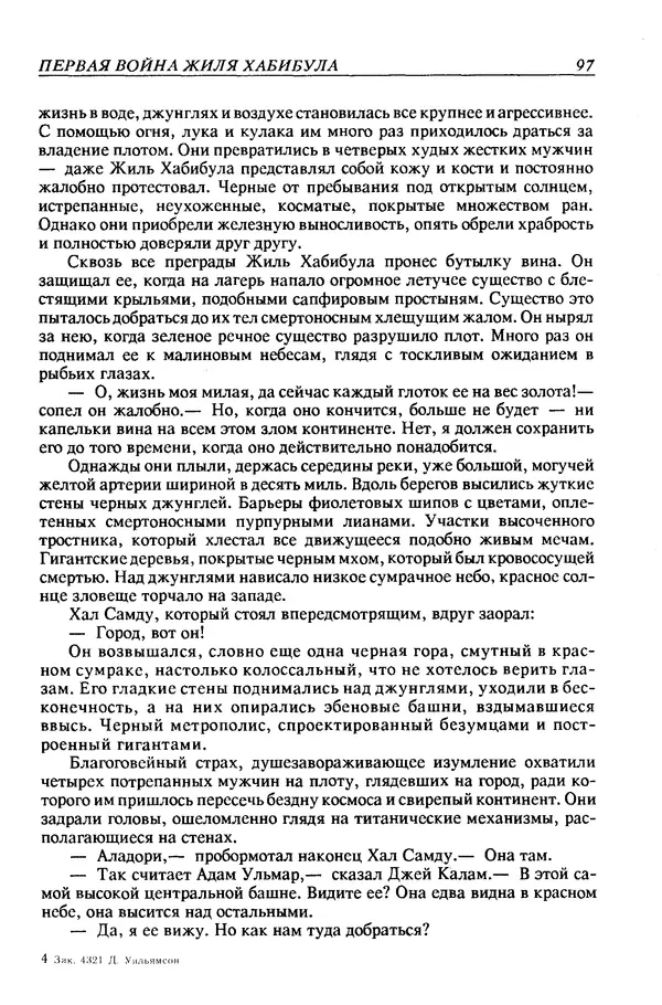 Джек Уильямсон - Десятые звездные войны - Страница № 104