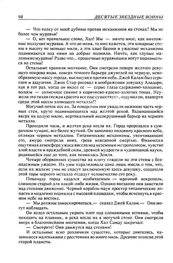 Джек Уильямсон - Десятые звездные войны - Страница № 105