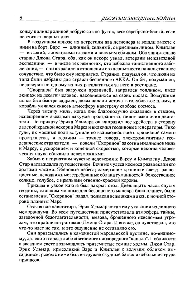 Джек Уильямсон - Десятые звездные войны - Страница № 11