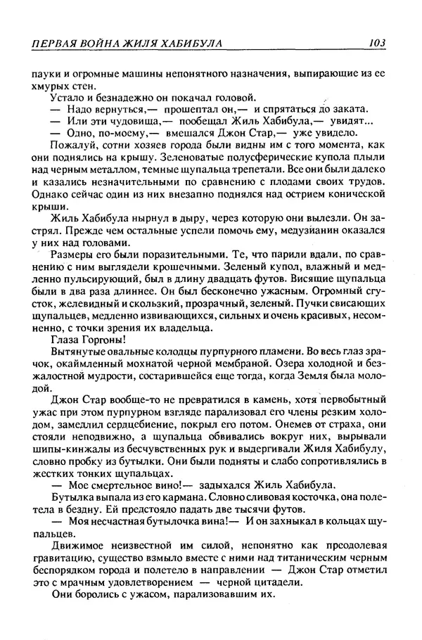 Джек Уильямсон - Десятые звездные войны - Страница № 110