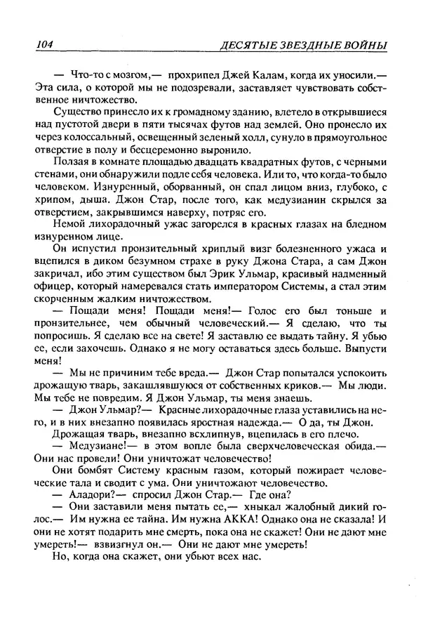 Джек Уильямсон - Десятые звездные войны - Страница № 111