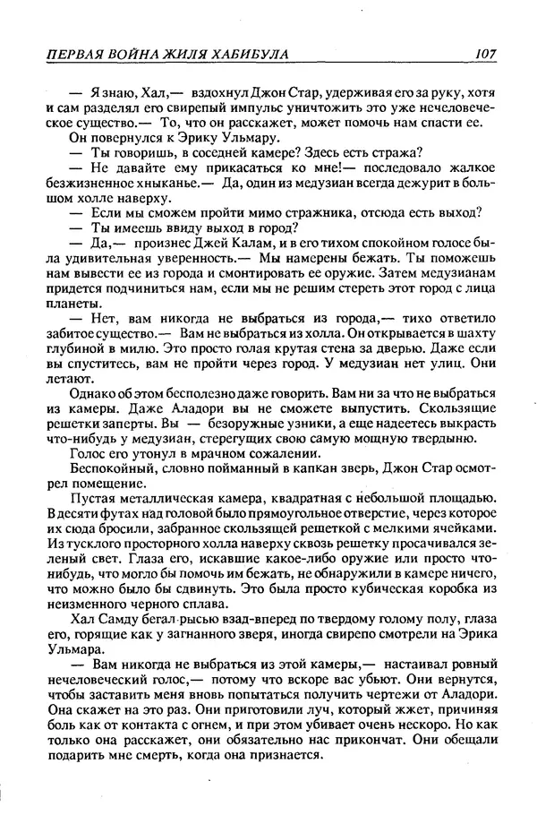 Джек Уильямсон - Десятые звездные войны - Страница № 114