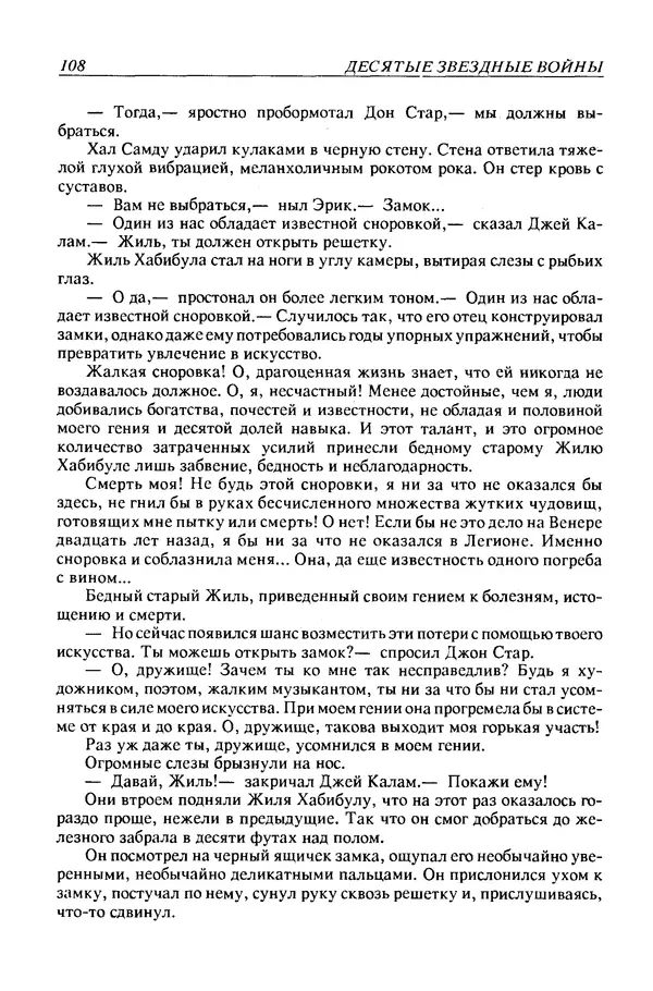 Джек Уильямсон - Десятые звездные войны - Страница № 115