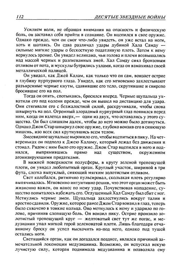 Джек Уильямсон - Десятые звездные войны - Страница № 119